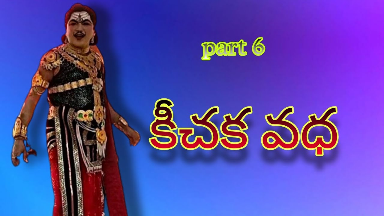 చిందుయక్షగానం (కీచకవద) గజవెల్లి వెంకన్న బృందం 9502106051