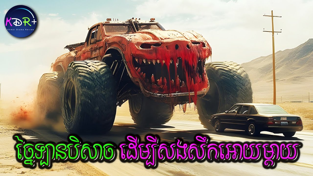 គាត់បានកែរឡានអោយដូចបីសាច ដើម្បីសងសឹកអ្នកដែលបានធ្វើបាបគ្រួសារគាត់ | Rolling Vengeance - សម្រាយរឿង