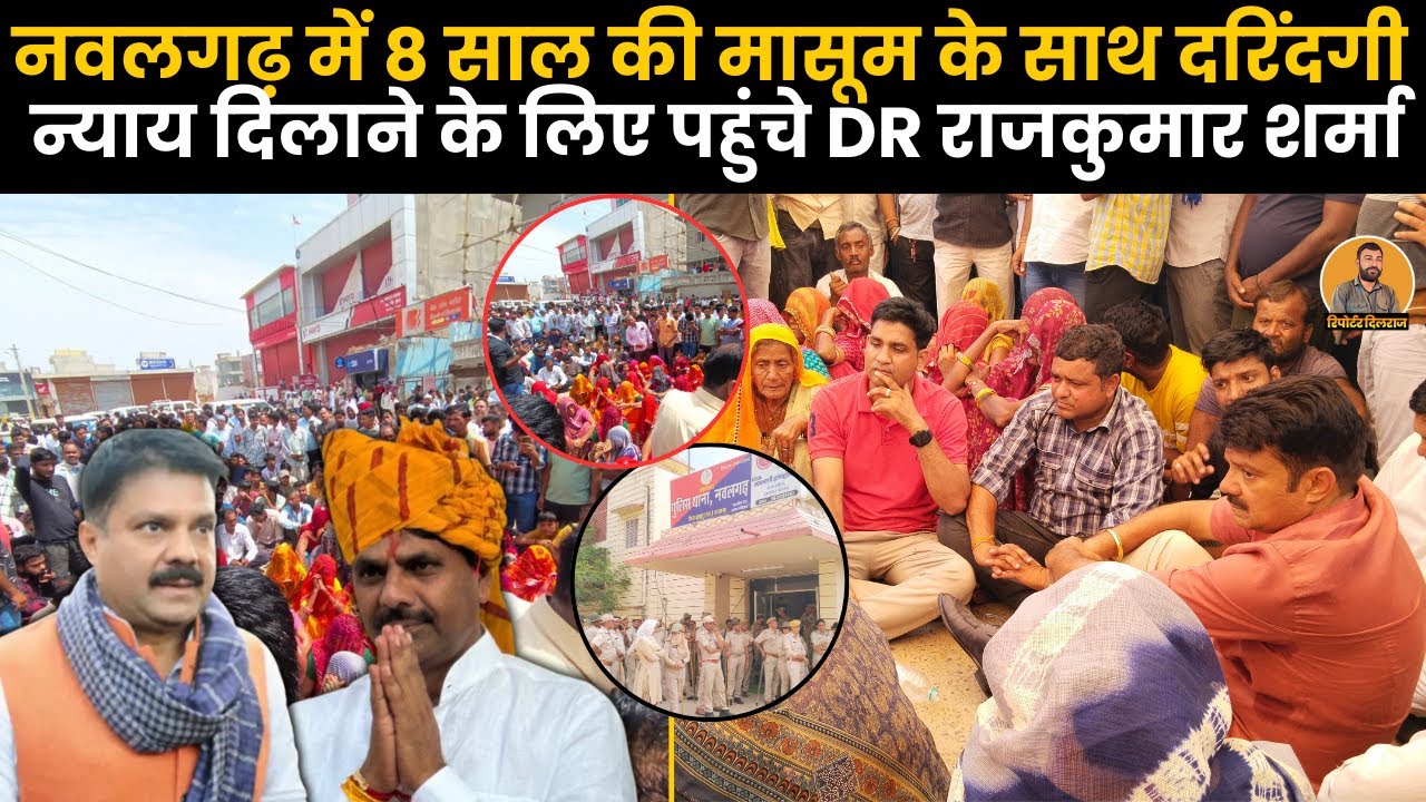 नवलगढ़ में 8 साल की मासूम को न्याय दिलाने के लिए लोग बैठे थाने के आगे धरने पर, देखें ~