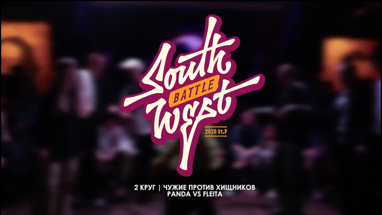 Panda VS Fleita | 2 КРУГ: ЧУЖИЕ ПРОТИВ ХИЩНИКОВ | South West Battle