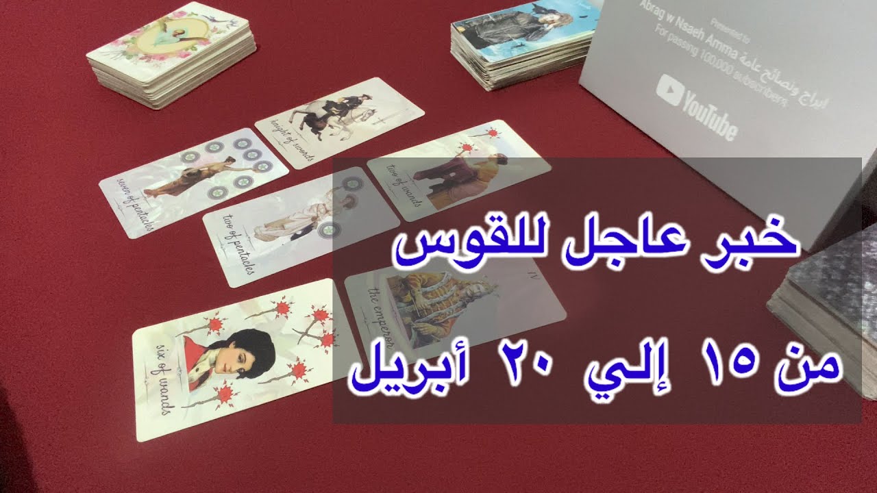 ما ينتظر برج  القوس من ١٥ الي ٢٠ أبريل، 2026