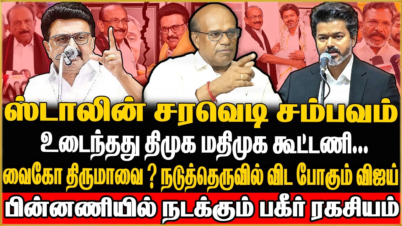 🔴Ravindran Duraisamy Exclusive |ஆட்டத்தை ஆரம்பித்த திமுக? | DMK | MDMK | Vaiko | MK Stalin