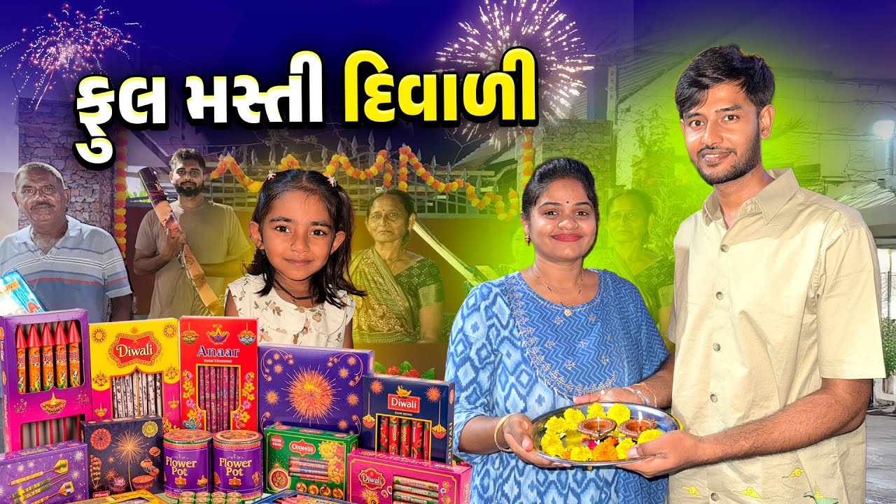 દિવાળીની ફૂલ મજા કરી 🤩 દિવાળી ઉજવણી ✨🪔
