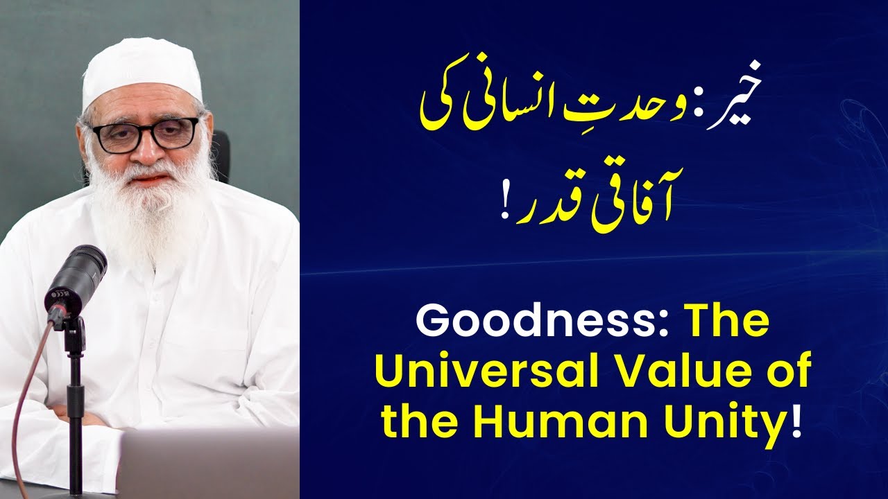 Goodness: The Universal Value of the Human Unity! !خیر: وحدتِ انسانی کی آفاقی  قدر