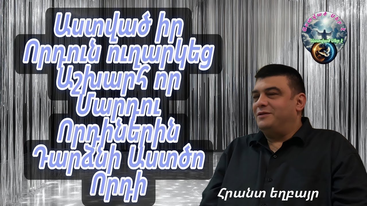 #Qaroz#Քարոզ Հրանտ եղբայր/Աստված իր Որդուն ուղարկեց աշխարհ որ մարդու որդիներին դարձնի Աստծո որդի/