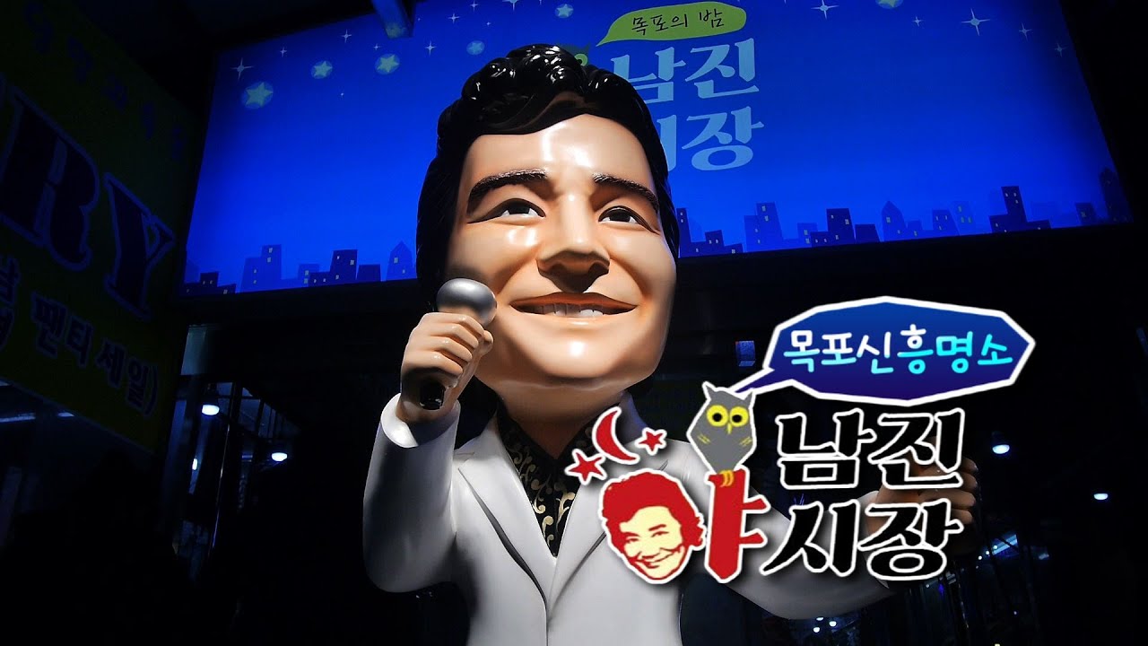 목포신흥명소! 남진야시장