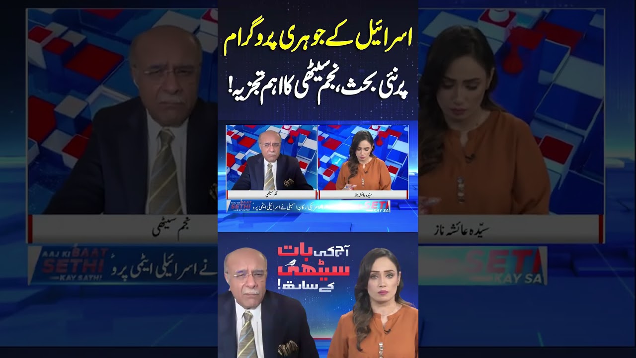 New Debate on Israel's Nuclear Program #shortvideo #najamsethi #shortsfeed