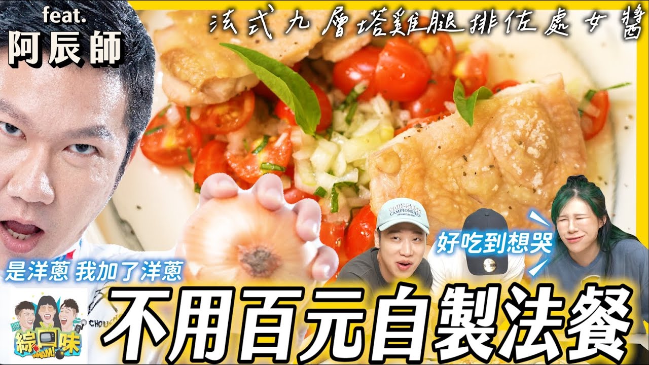 零失敗的減脂瘦身雞？加碼智障煎牛排法：法式料理有夠簡單！ft.阿辰師 #綜口味開房間 EP.648