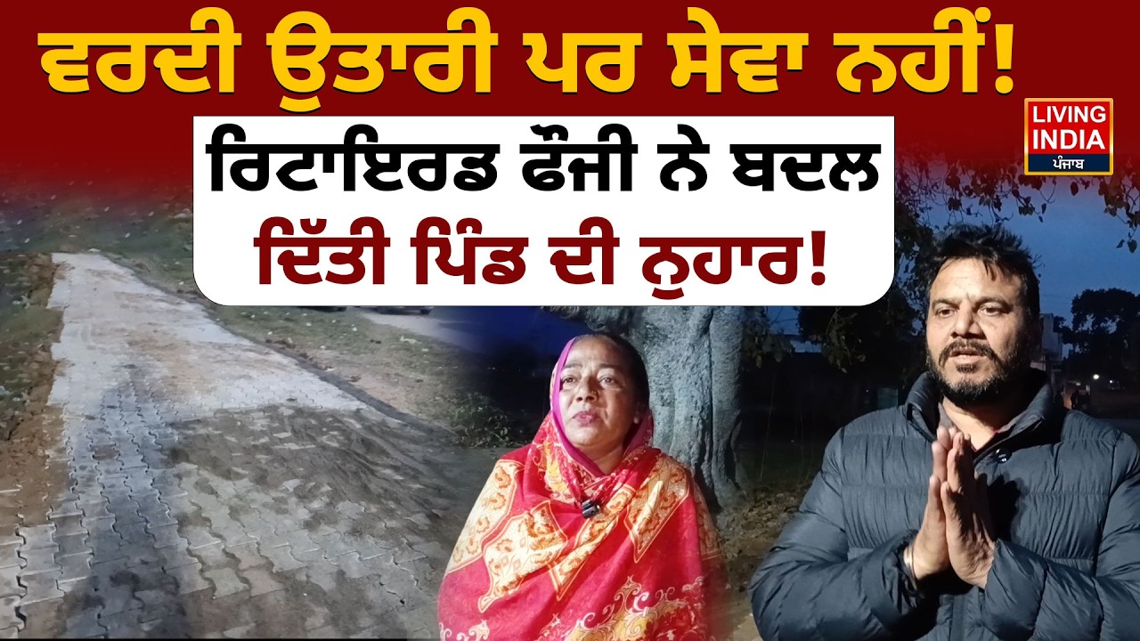 ਵਰਦੀ ਉਤਾਰੀ ਪਰ ਸੇਵਾ ਨਹੀਂ ! ਰਿਟਾਇਰਡ ਫੌਜੀ ਨੇ ਬਦਲ ਦਿੱਤੀ ਪਿੰਡ ਦੀ ਨੁਹਾਰ! Indian Army | Village Development