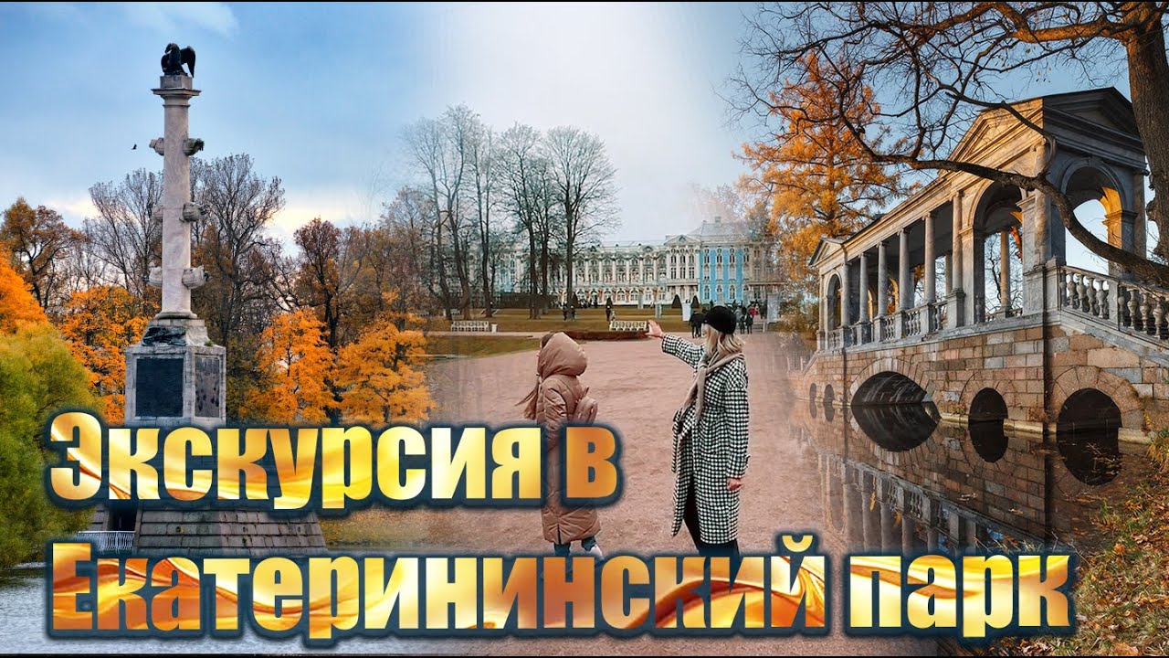 Экскурсия по Екатерининскому парку в Пушкине