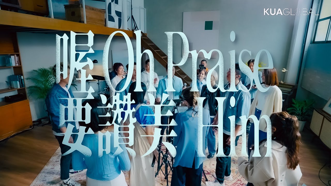 【喔 要讚美！／ O, Praise Him!】Official Live Video