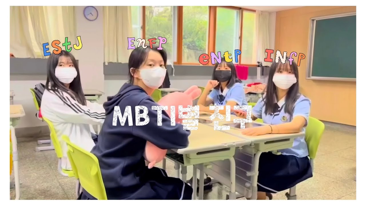 2022 덕원여자고등학교 방송부(DBS)-MBTI별 친구