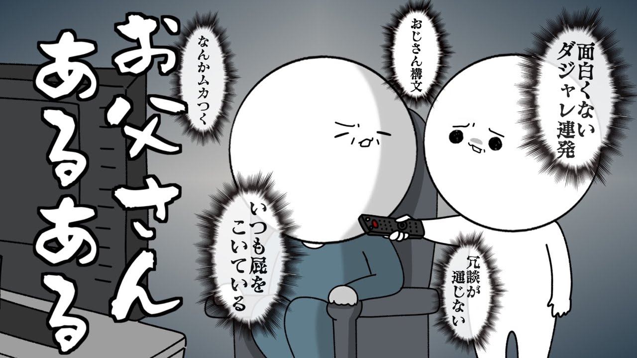 【実話】お父さんという生き物の話【あるある】