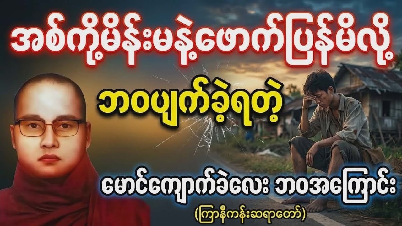 ကျောက်ခဲလေးဘဝဆုံးရှာပီ” | နားထောင်သူတိုင်း သတိရစေမယ့် တရားတော် – ကြာနီကန်ဆရာတော်#တရားတော် #တရား 