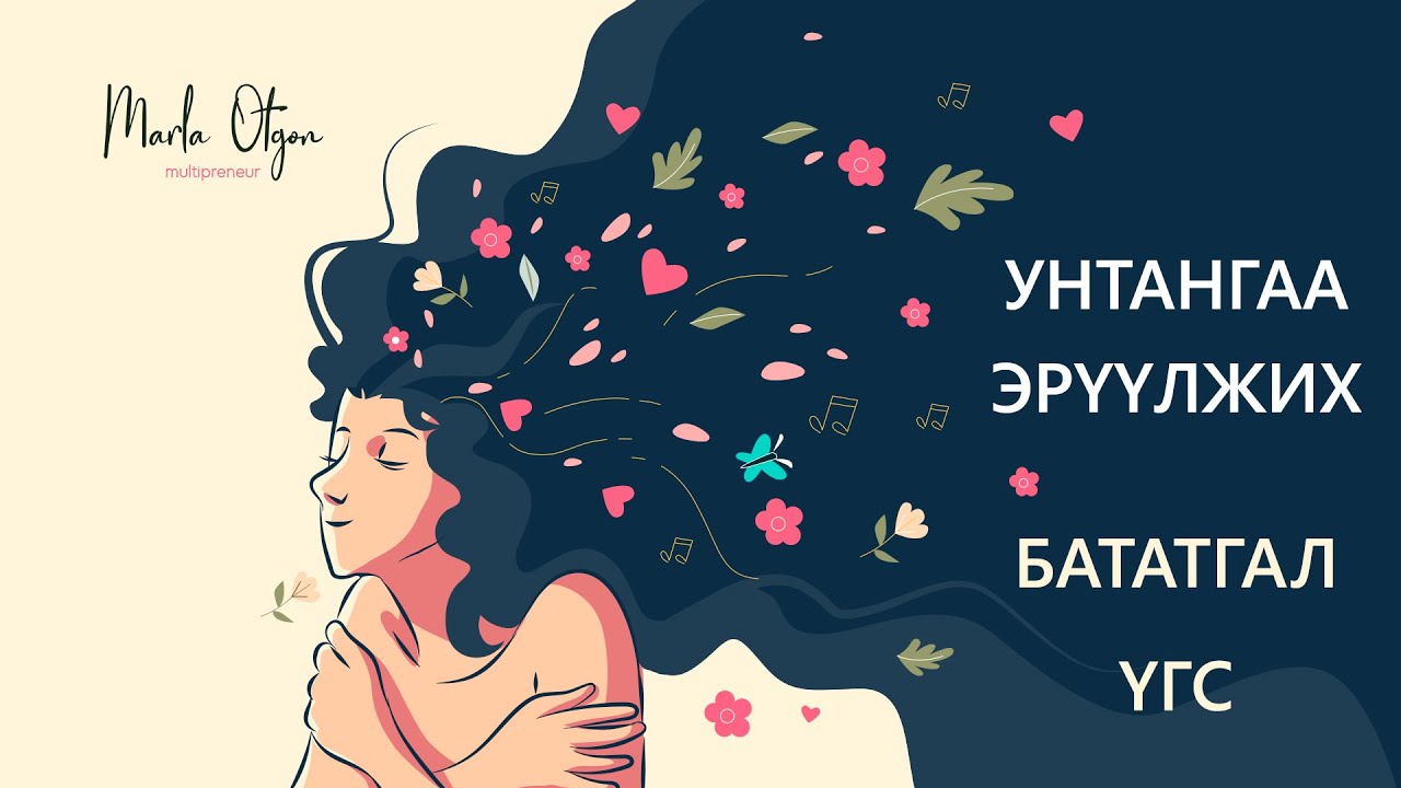 Унтангаа эрүүлжих бататгал үгс