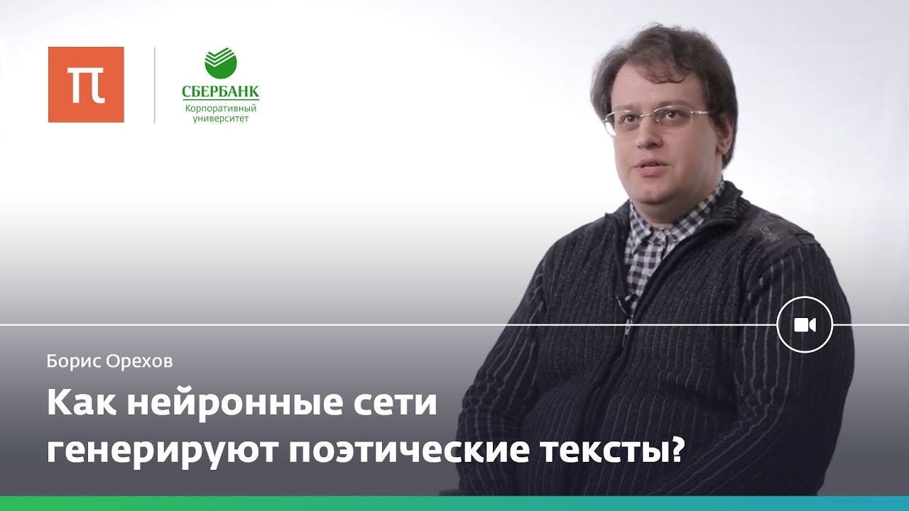 Поэзия и нейронные сети — Борис Орехов