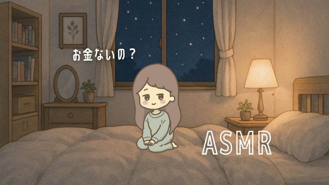 ASMR 不安でいっぱいのあなたを寝かしつけたい無職（小声・囁きロールプレイ）