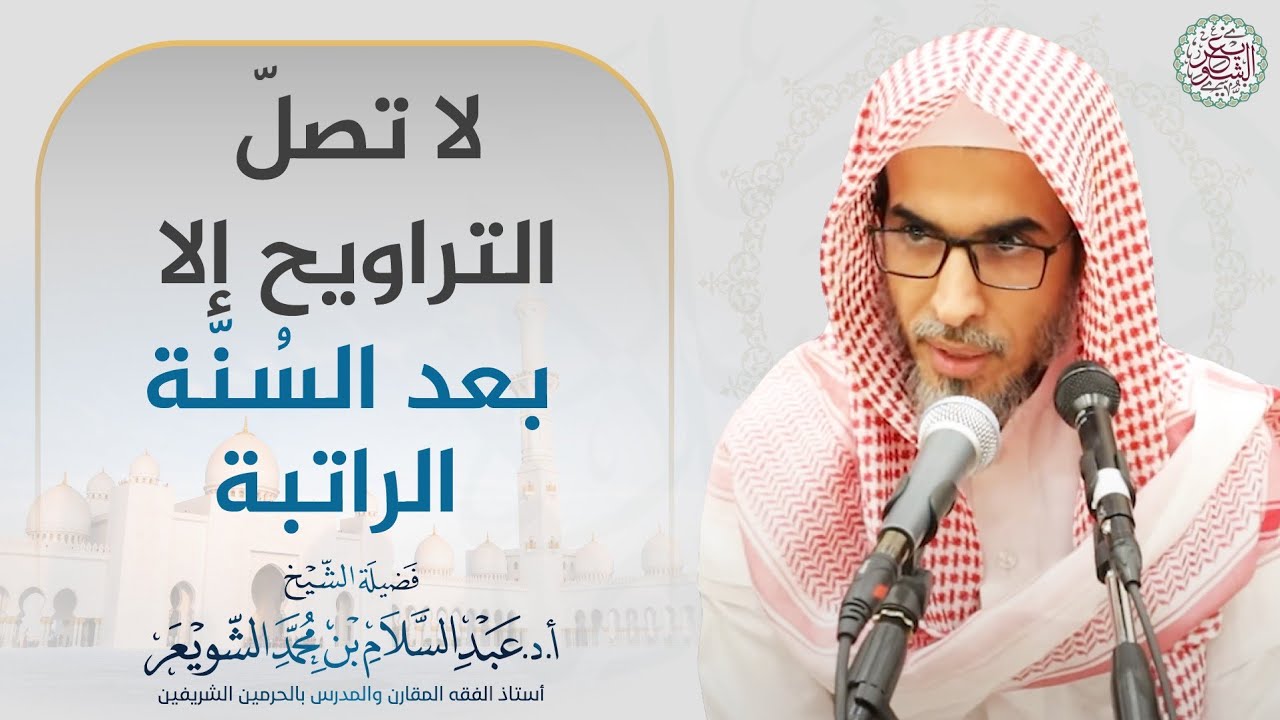 لا تصل التراويح إلا بعد السُنّة الراتبة | الشيخ أ.د عبدالسلام الشويعر