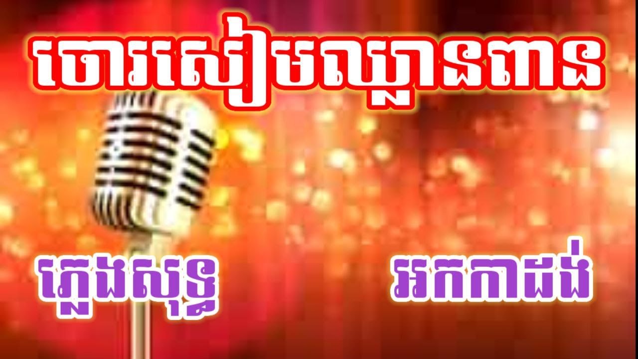 ចោរសៀមឈ្លានពាន ភ្លេងសុទ្ធ - ជូរី ល្អហួស