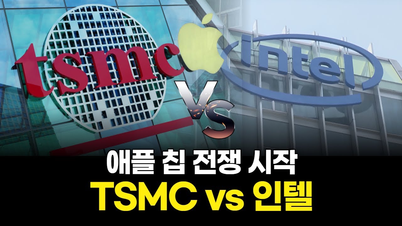 AI 때문에 흔들린 애플…TSMC 의존 탈출 선언