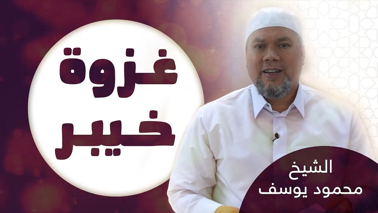 غزوة خيبر - الشيخ محمود يوسف