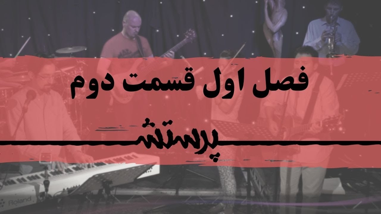 زمانی برای پرستش فصل اول قسمت دوم Time for worship