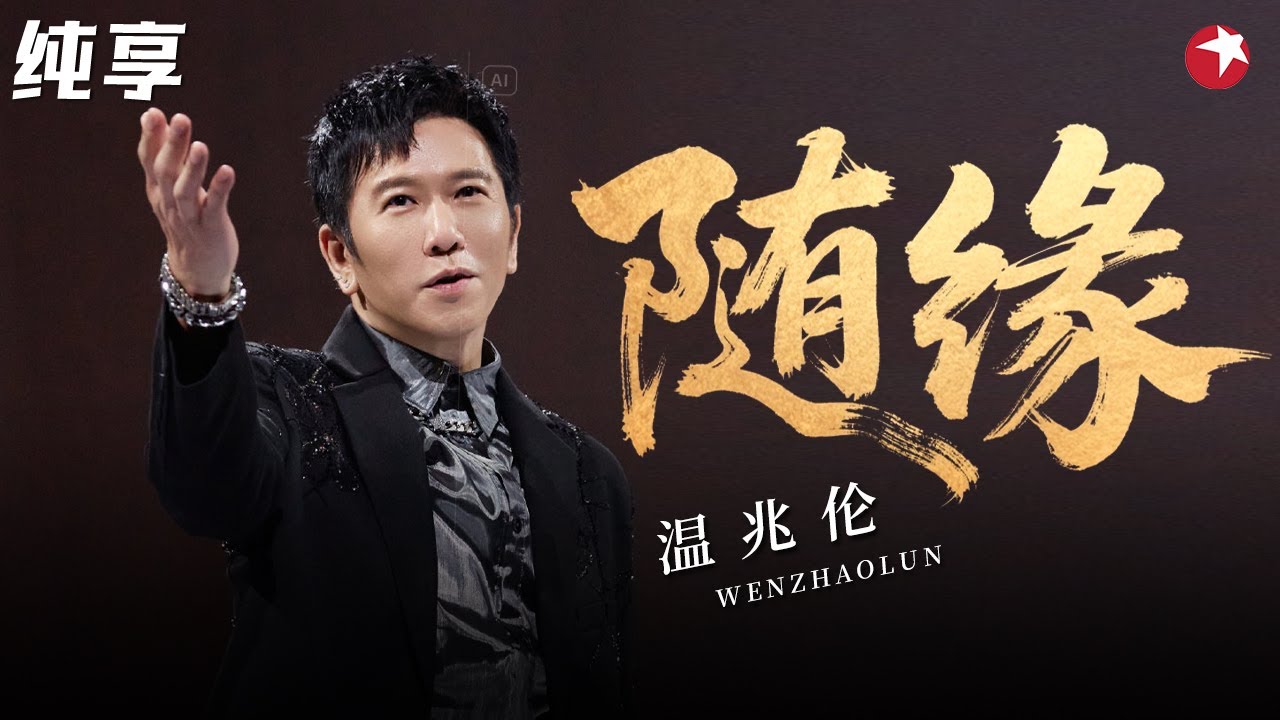 温兆伦最新现场！震撼献唱经典金曲《随缘》曾火遍全香港的永恒经典！#经典金曲榜 clip