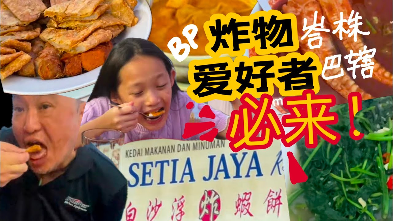 峇株巴辖炸物爱好者的天堂，各种炸物～ 还有砂锅咖喱鱼头，亞参鱼美食！白沙浮炸虾饼jom