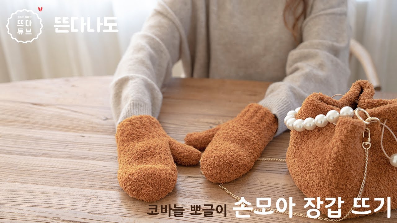 코바늘 뽀글이 장갑 뜨기 손모아장갑 만들기 벙어리장갑 도안 겨울 니트 미튼 뜨는 법 손뜨개 뜨개질 방법 추천