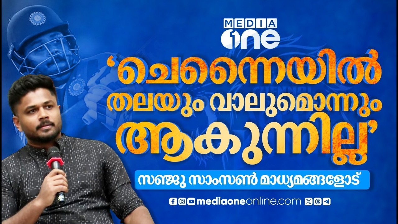ധോണി ഒരുപാട് നല്ല കാര്യങ്ങൾ പറഞ്ഞ് തന്നിട്ടുണ്ട്; പുതിയ ടീമിന് വേണ്ടി നന്നായി കളിക്കണം | SANJU | CSK