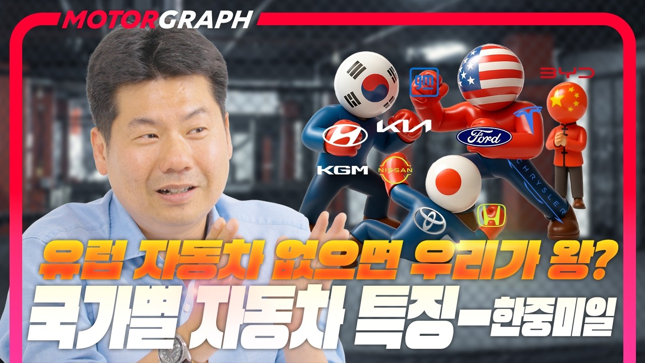 한·중·미·일! 유럽차를 넘보는 이유, 국가별 자동차 특징(한·중·미·일 편) || 자동차 교양학