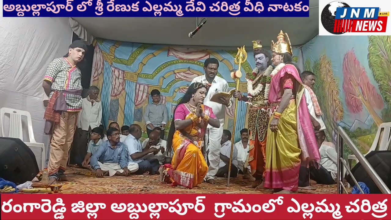 అబ్దుల్లాపూర్ శ్రీ రేణుక ఎల్లమ్మ దేవి చరిత్ర వీధి నాటకం 