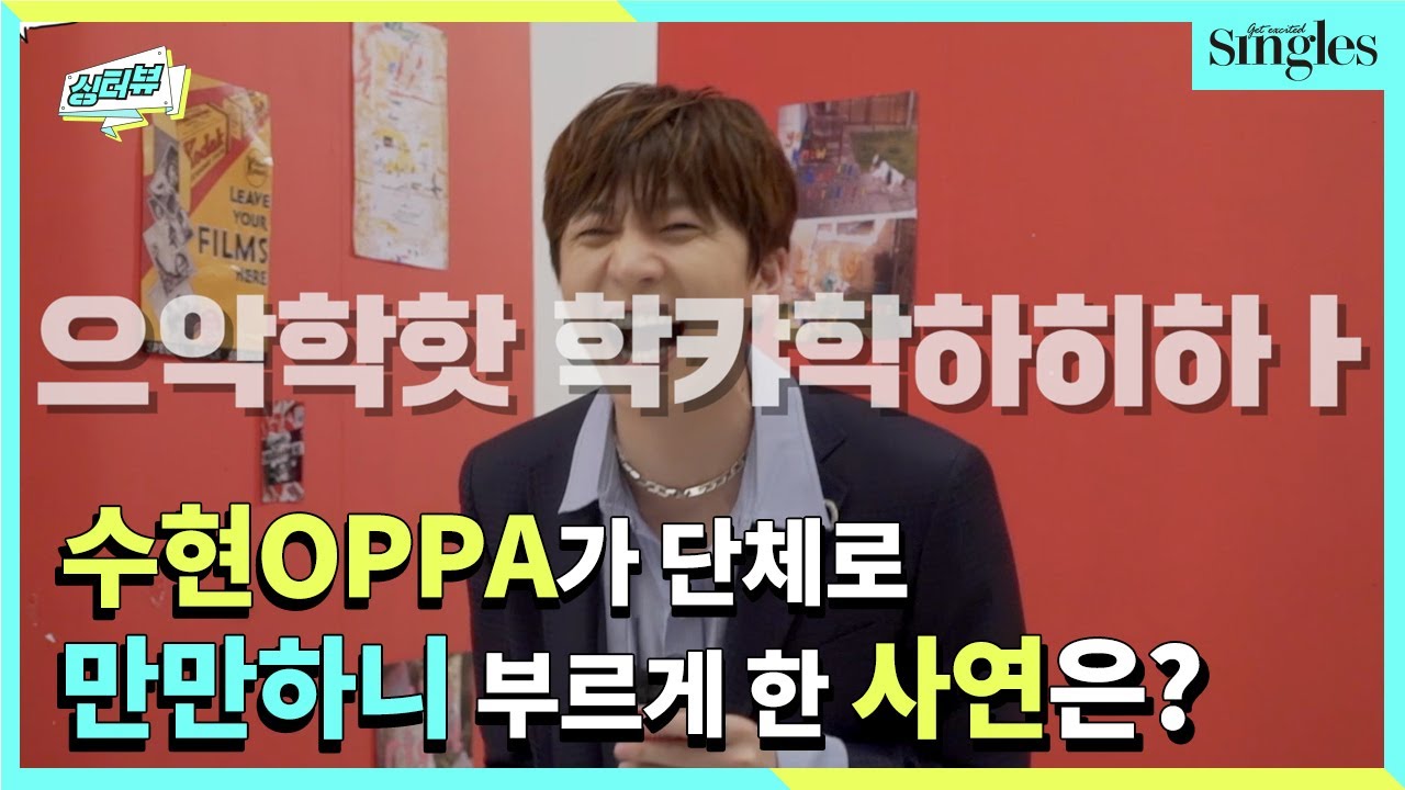 #수현OPPA 가 단체로 #만만하니 부르게 한 사연은? ｜ 싱터뷰