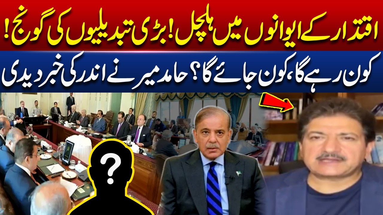 Islamabad Power Corridors Under Pressure | Hamid Mir's Latest Analysis | Pakistan News