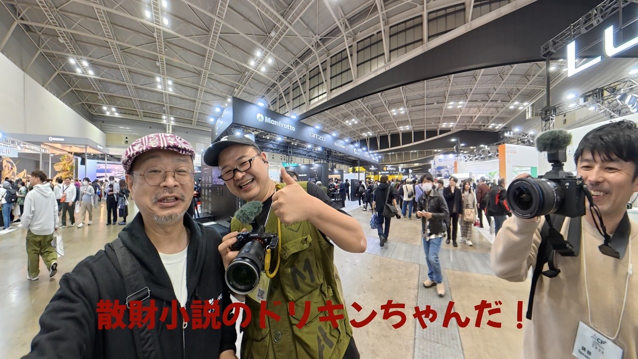 【CP+2026２・３日目】　ついに！あの有名YouTuberとコラボ！　１年越しの夢が実現！　#散財小説ドリキンさん、#西田航さん、#ヤギシタヨシカツさん！　その他、まだまだYouTuberが！