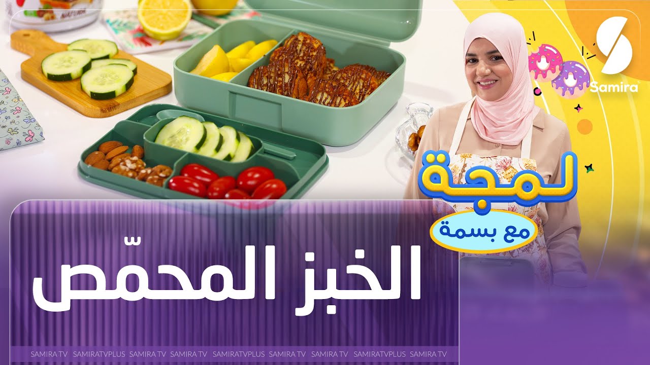 وصفة لمجة للأطفال في المدرسة أو بعد اللعب تمنحهم النشاط طيلة اليوم - الوصفة 01 - لمجة مع بسمة