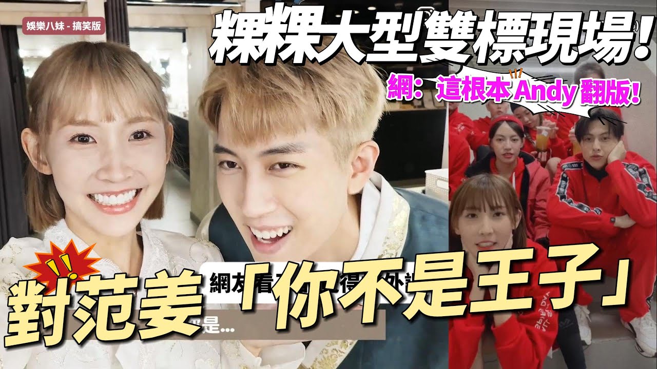 范姜彥豐自稱「我是王子」遭粿粿秒打臉：你不是！ 韓國尷尬片被挖 網：真心話傷人