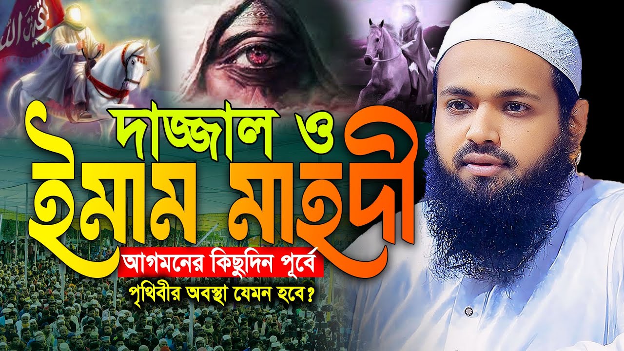 দা‘জ্জা‘ল ও ইমাম মাহদী আগমনের পুর্বে পৃথিবীতে যা ঘটবে? আরিফ বিন হাবি ওয়াজ ২০২৫ /Mufti Arif Bin Habib