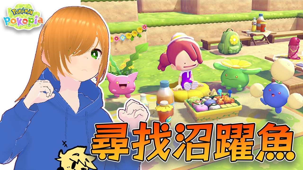 從現在起我就是百變怪!! (〃'▽'〃) 【Pokopia】