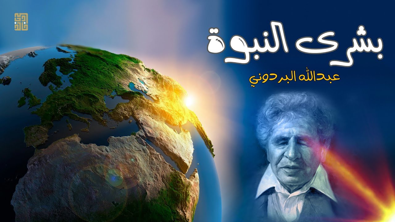 بشرى النبوة | عبد الله البردوني شاعر اليمن | بصوت خالد الدغيم