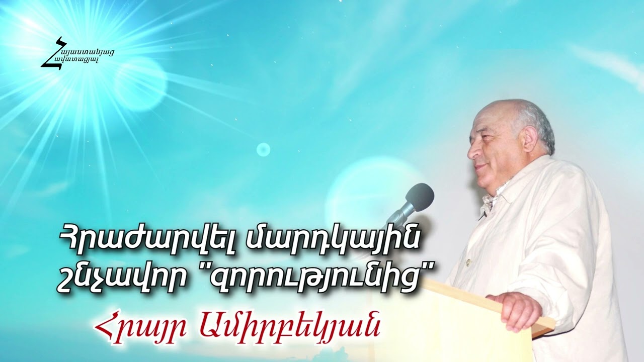 #33 Հրայր եղբայր - Հրաժարվել մարդկային շնչավոր 