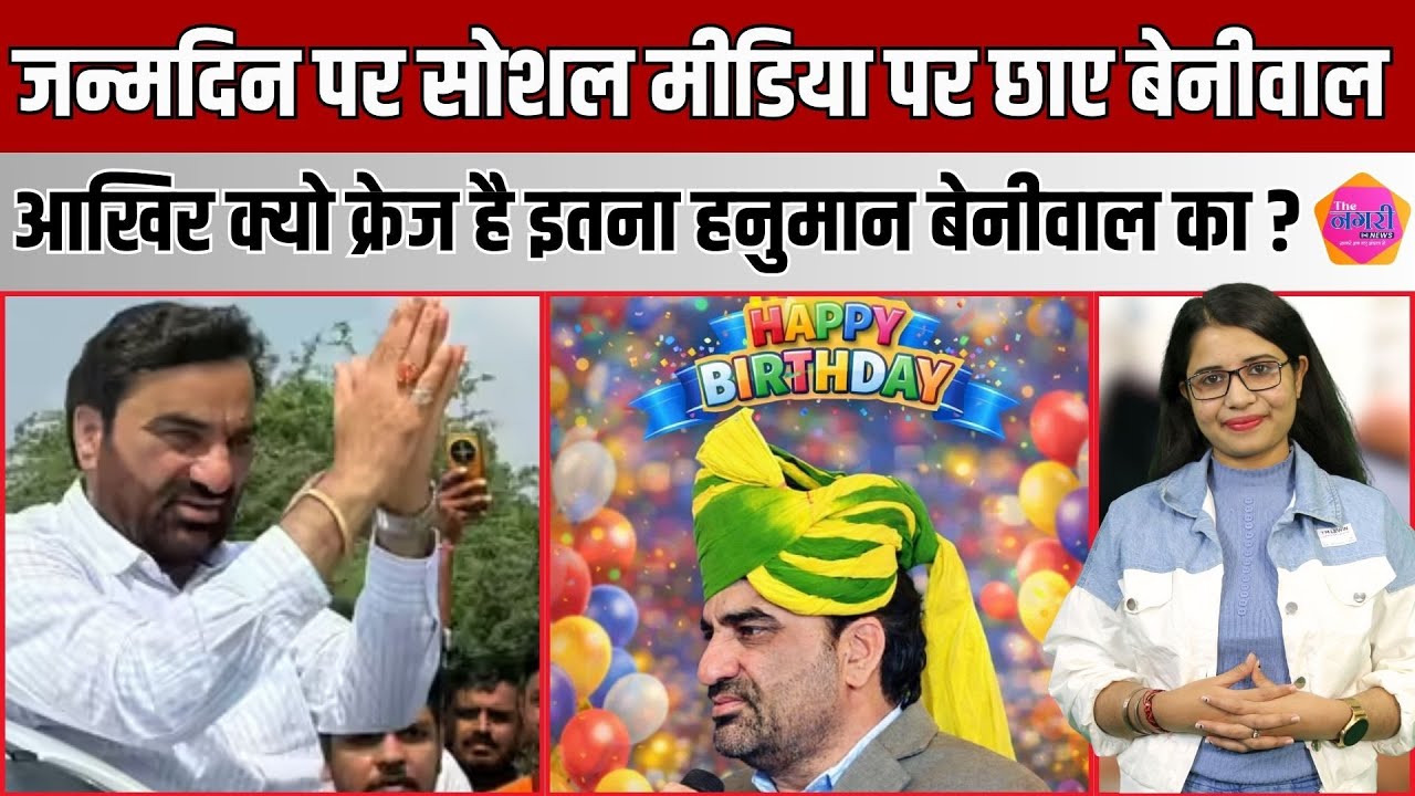 छात्र राजनीति से संसद तक क्यों संघर्ष का नाम है Hanuman Beniwal? देखिए उनके जीवन का पूरा संघर्ष !