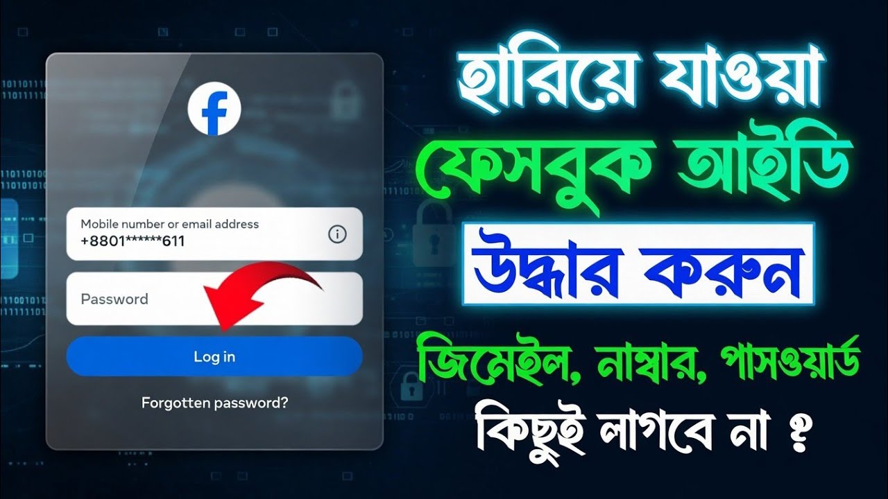 ফেসবুক আইডি হ্যাক হলে করণীয় | Facebook Account Hack Recovery 2025 | 100% Working Bangla Guide.