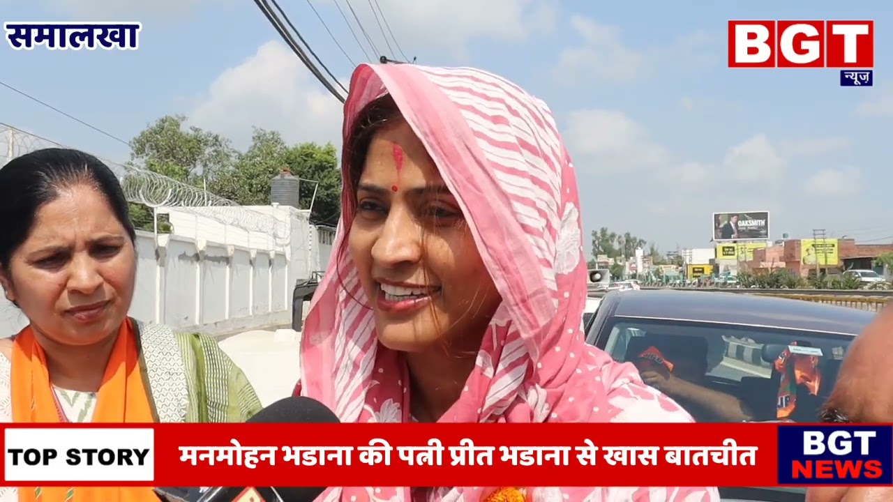 BJP प्रत्याशी Manmohan Bhadana  की पत्नी प्रीत भडाना ने Dharam Singh Chhoker  पर बोली बड़ी बात है ।
