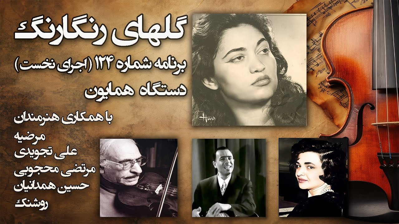 گلهای رنگارنگ برنامه شماره: 124 اجرای نخست