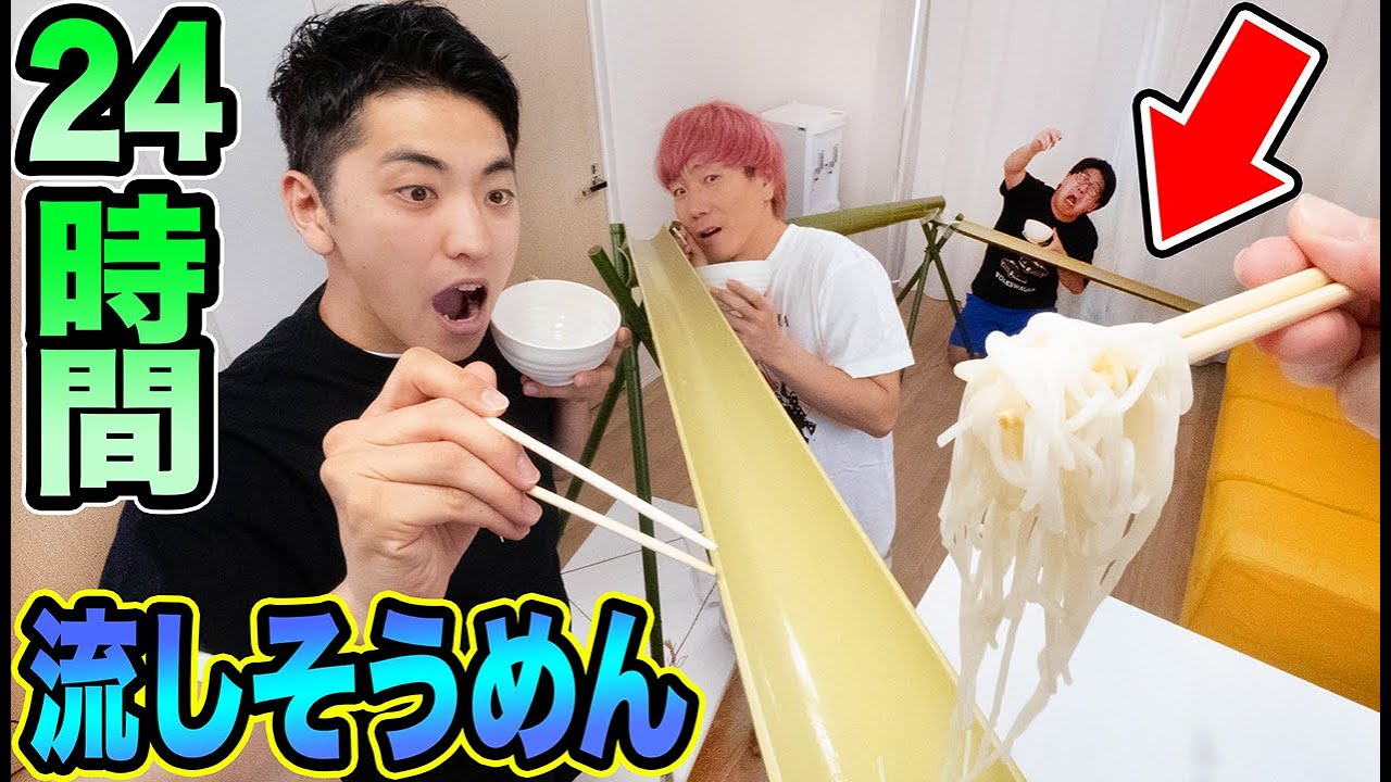 24時間流しそうめん！20人前食べきるまで終われません！！