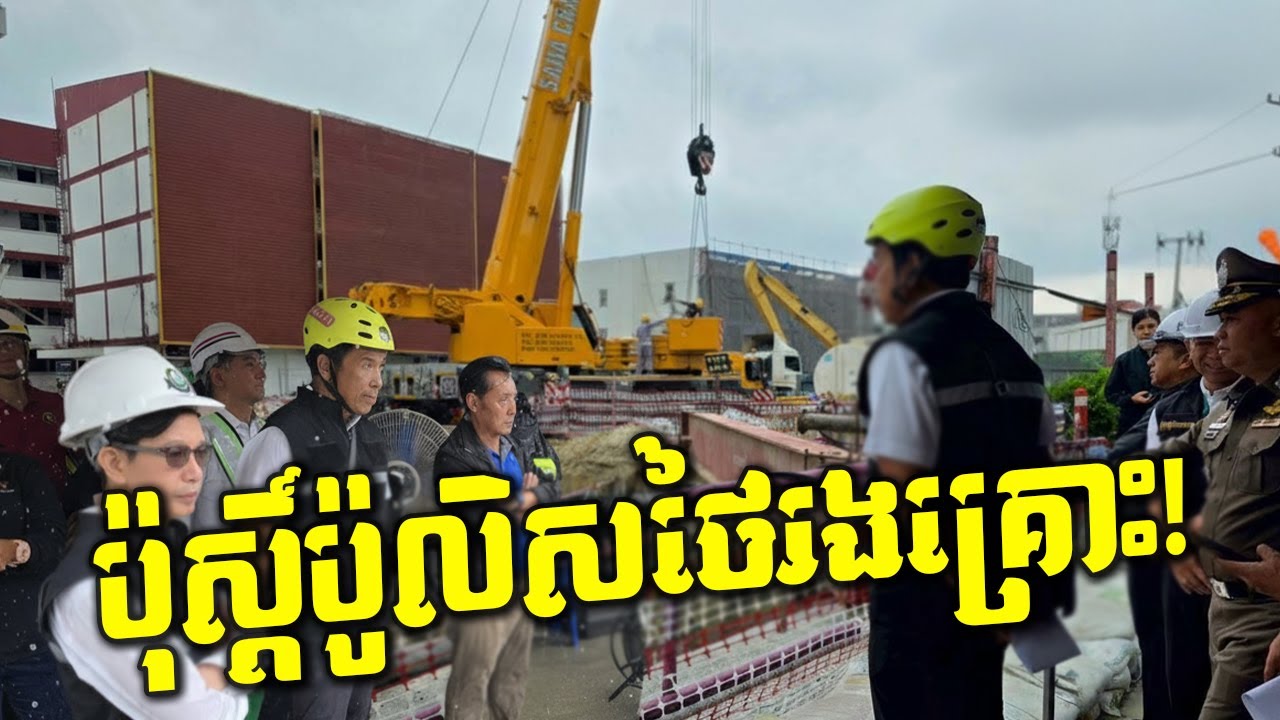 បន្ទាន់! ថៃសម្រេចកម្ទេចប៉ុស្តិ៍ប៉ូលិសបាងកកចោល! តើមានអ្វីកើតឡើងនៅក្រោមដី?