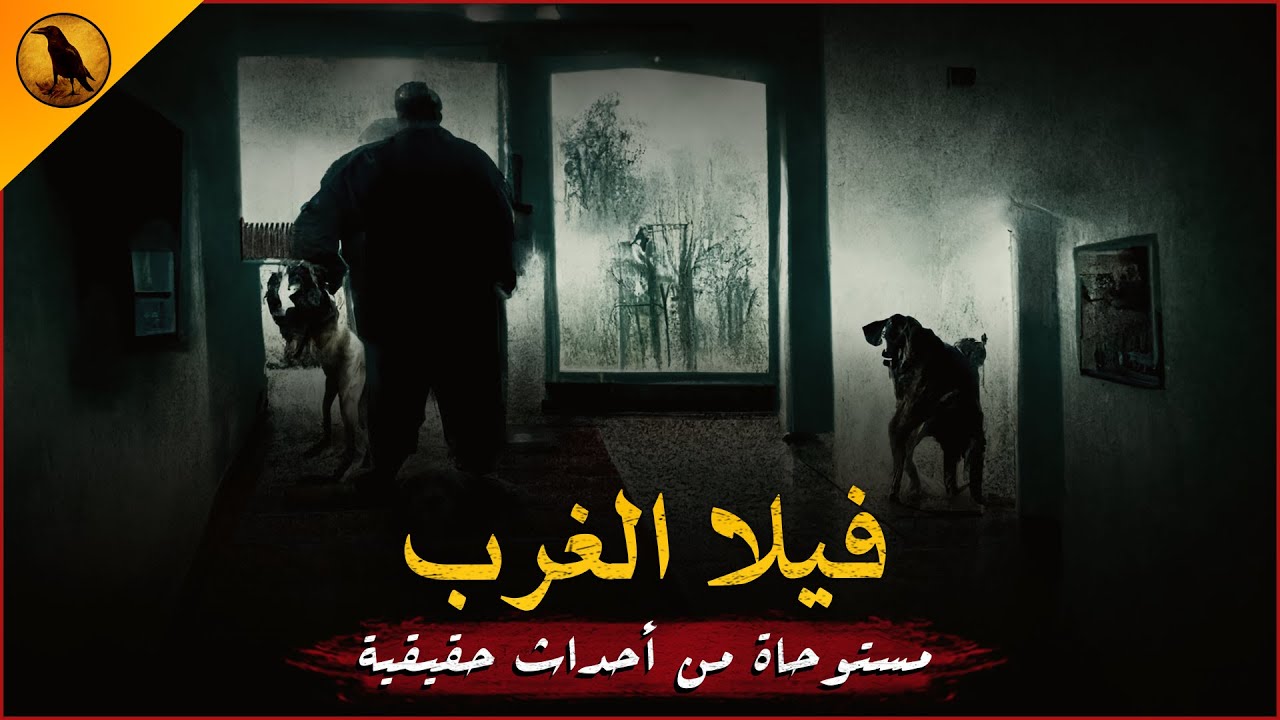 مستوحاة من أحداث حقيقية لشاب مصري قرر العمل بوظيفة غريب جداً بـ فيلا مرعبة وبمقابل مادي كبير !!