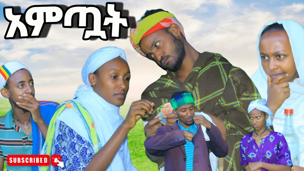 አምጧት!አዲስ መታየት የሚገባው አስቂኝ የገጠር ድራማ