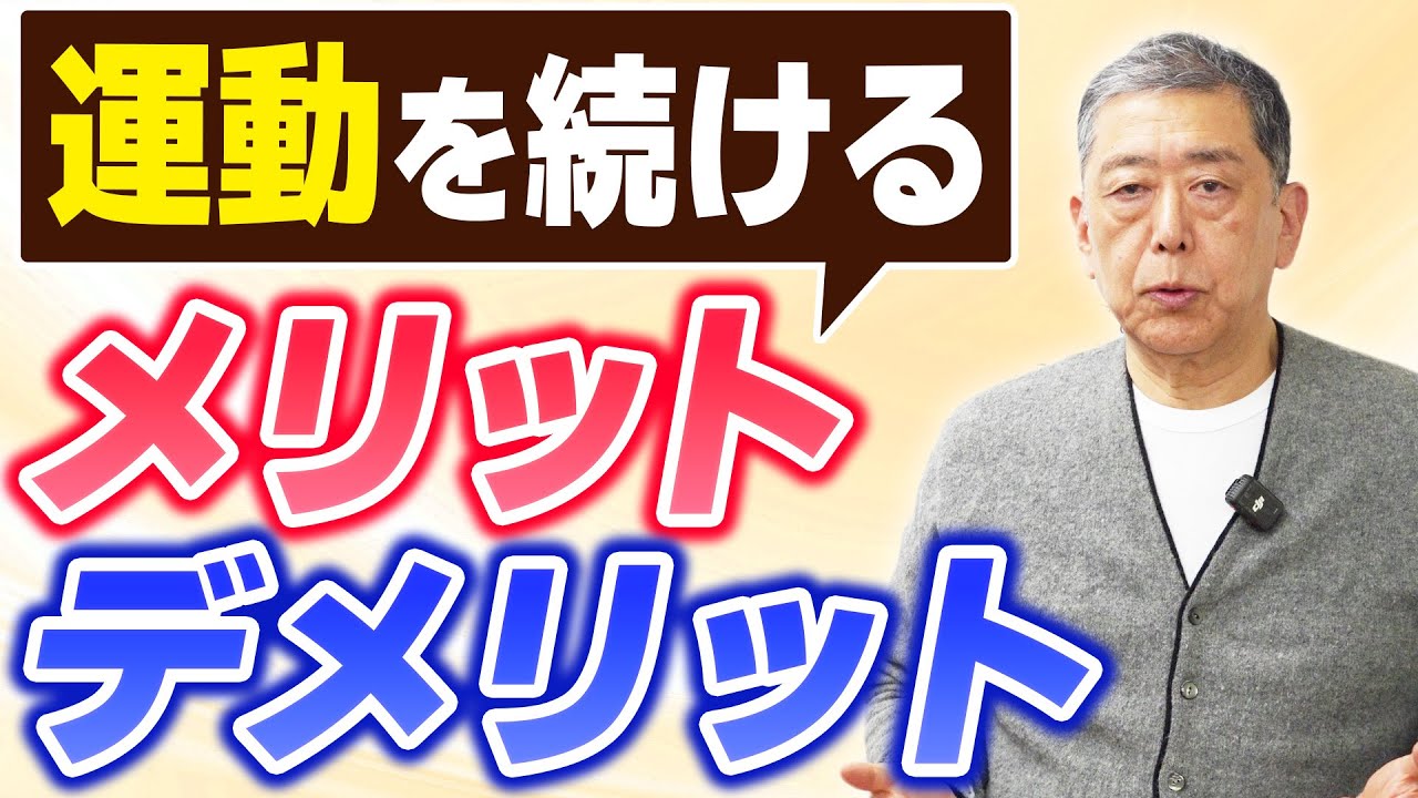 実は750万円の得！？運動が最強の自己投資と言われる理由を現役教授が徹底解説！